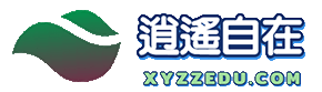 逍遥自在学习网_阳宅风水_易经国学_传统文化_道德教育